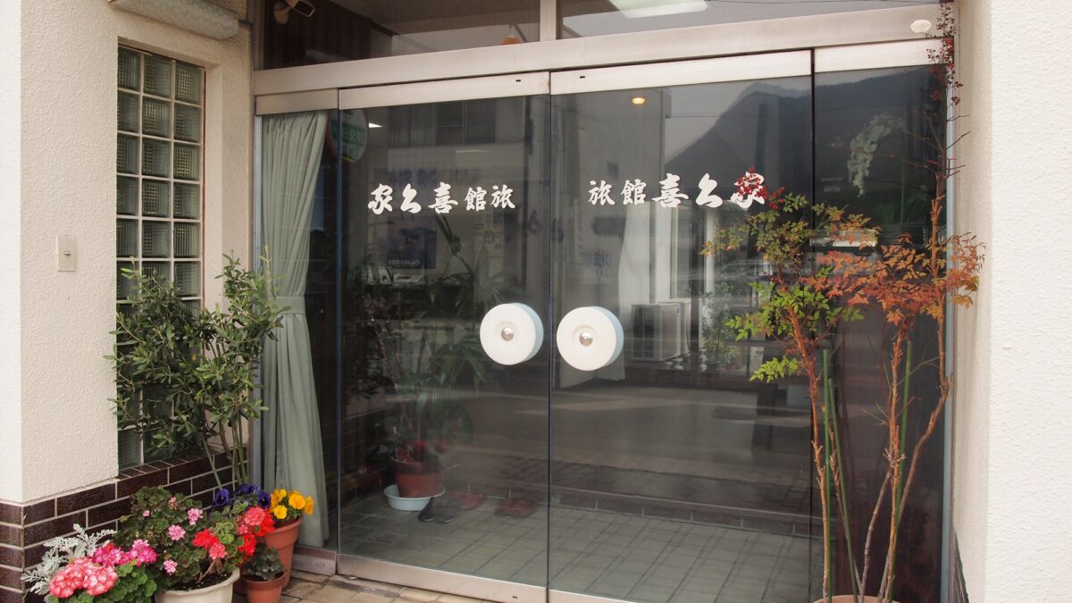 喜久家旅館 ＜小豆島＞ photo