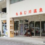 もみじ川温泉
