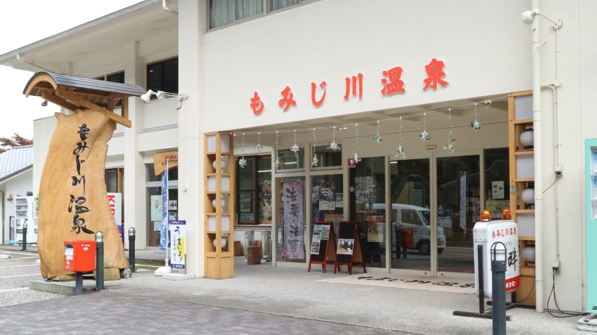 もみじ川温泉 photo