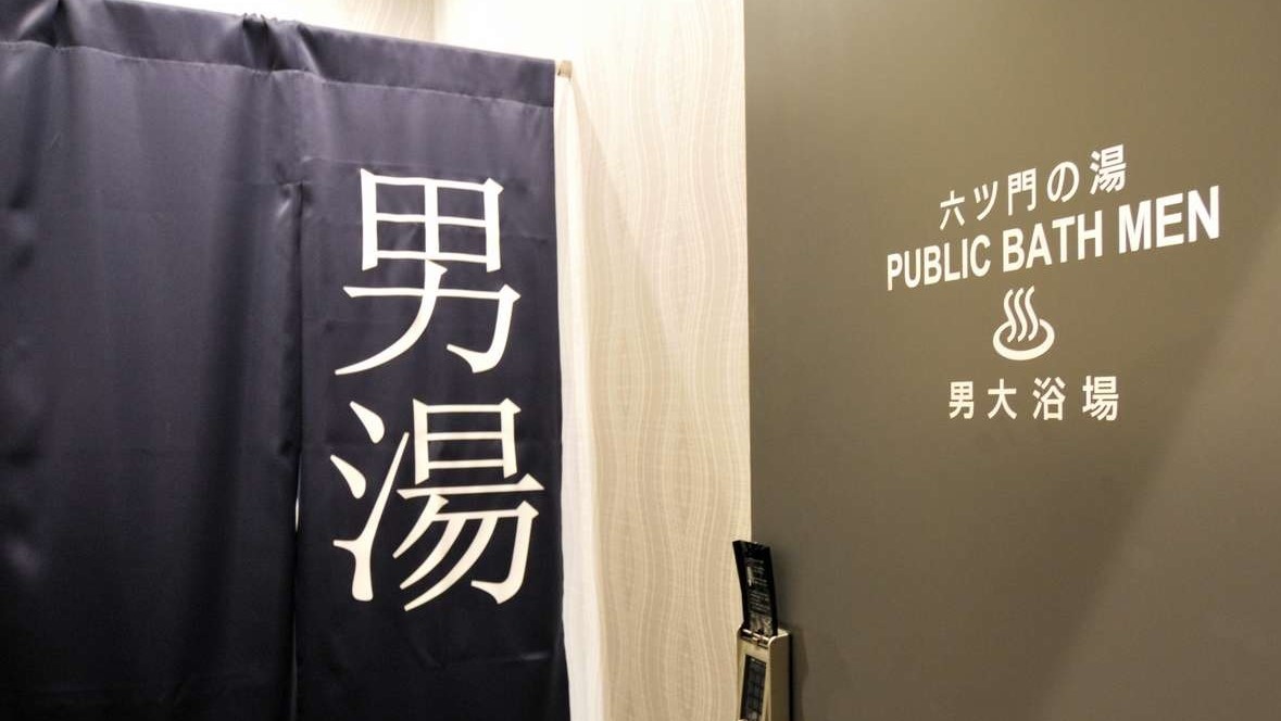 グリーンリッチ飯店久留米 天然溫泉・有馬六ツ門の湯 / Green Rich Hotel Kurume Natural Hot Spring Arima Mutsumon no Yu photo