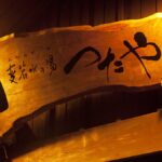 月山志津温泉 変若水の湯 つたや