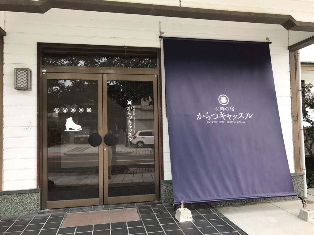 河畔の宿 からつキャッスル photo