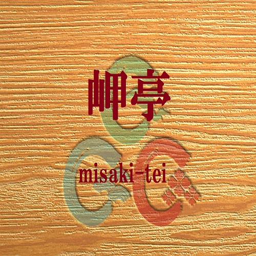 岬亭