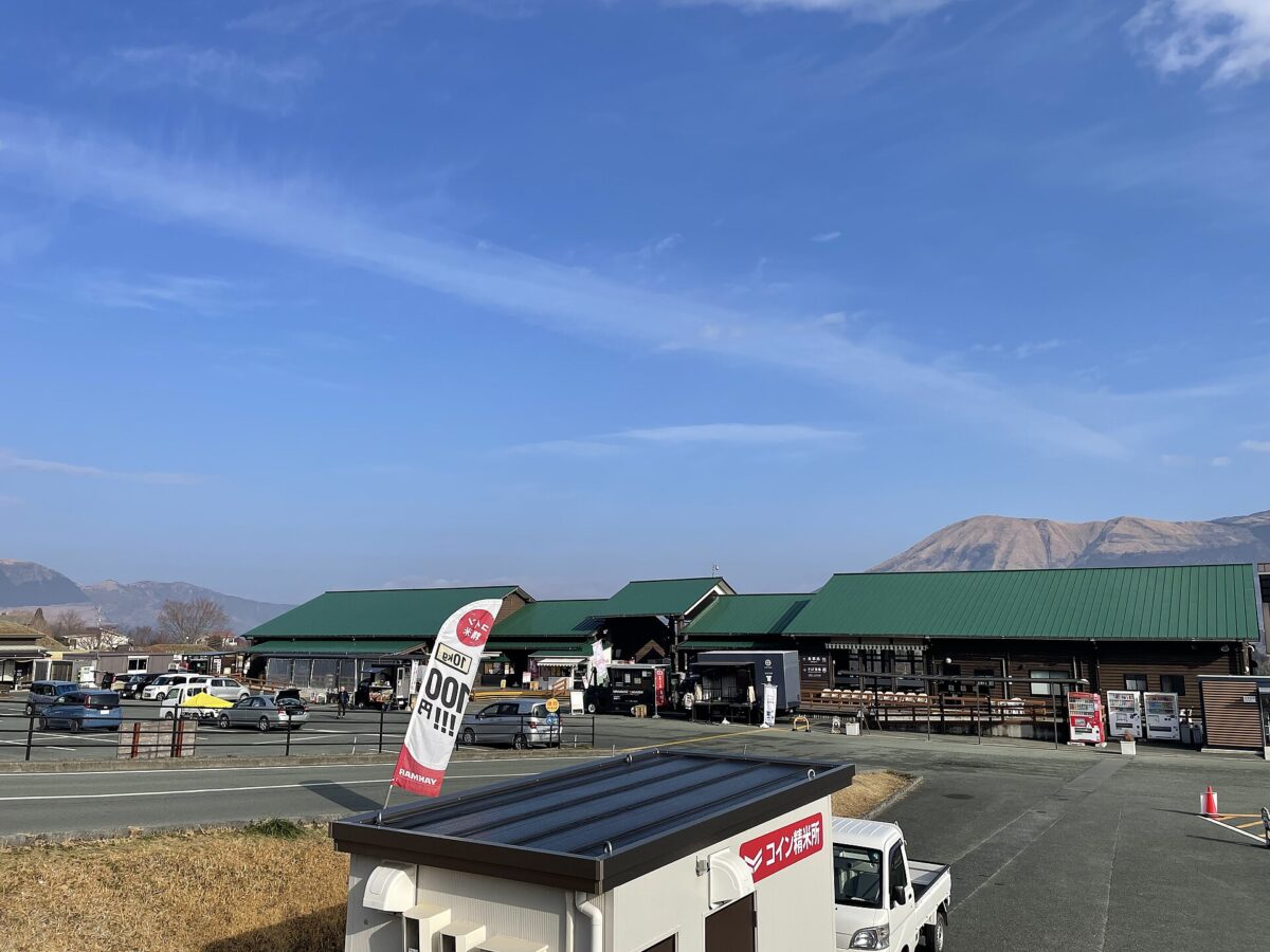 道の駅 あそ望の郷くぎの