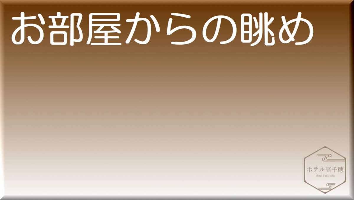 ホテル高千穂 photo