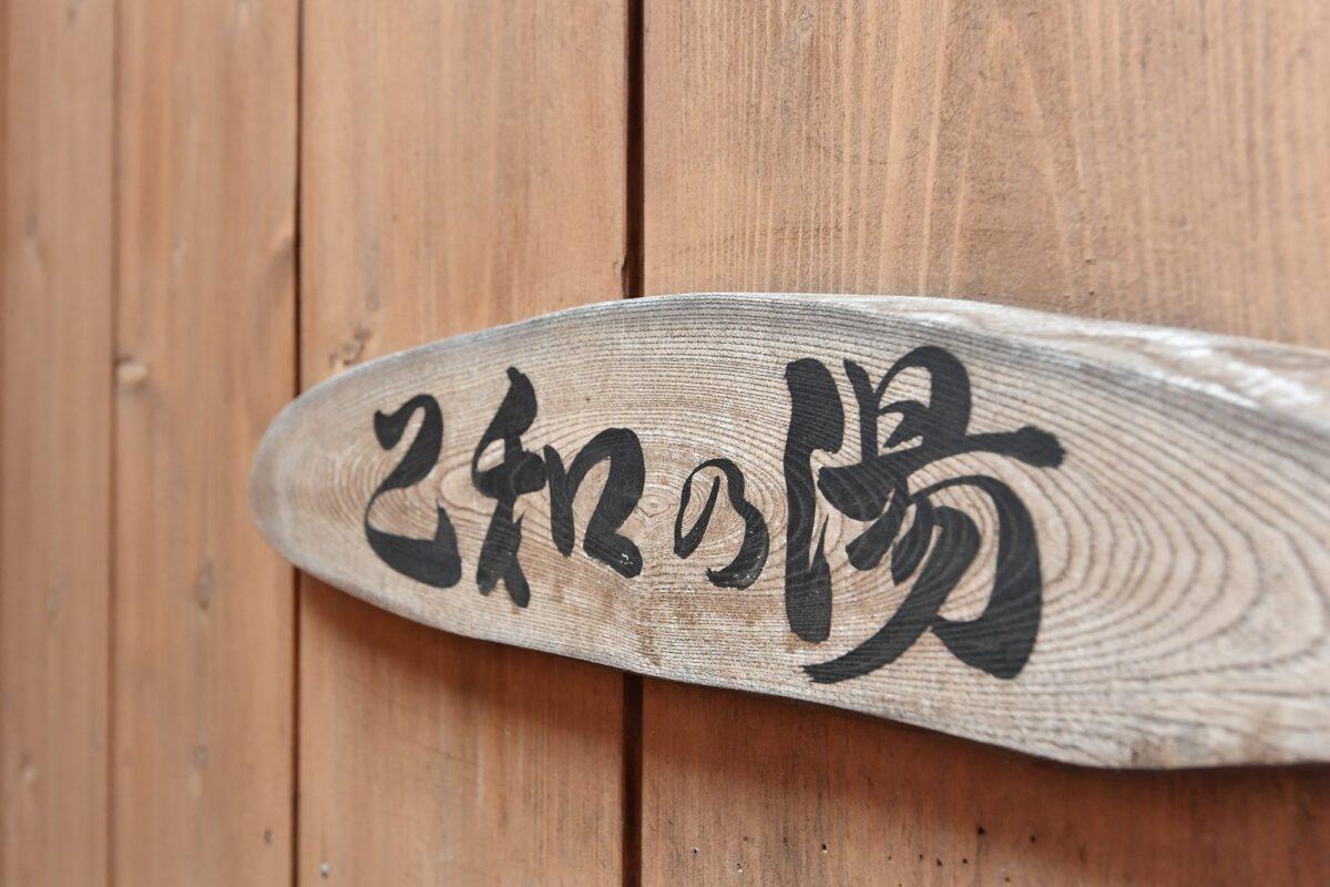 飯坂温泉 喜久屋旅館＜福島県＞ photo