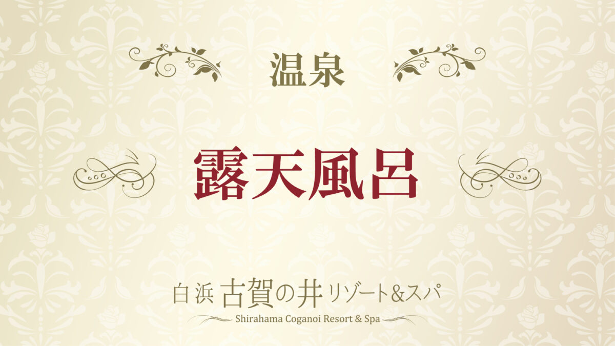 白浜古賀の井リゾート＆スパ photo