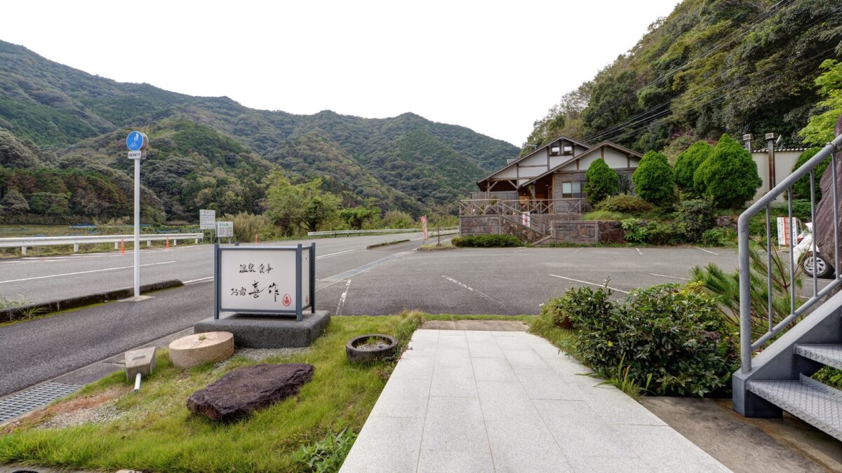 かわべ温泉 お宿 喜作 photo