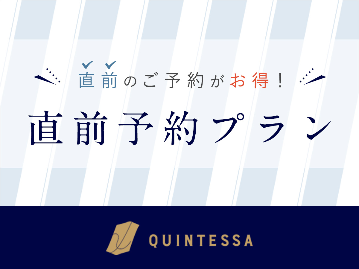 直前予約がお得
