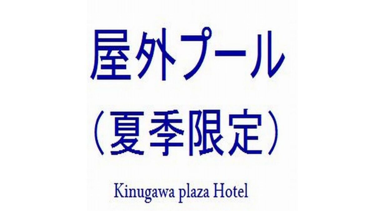 【夏季限定】ガーデンプール