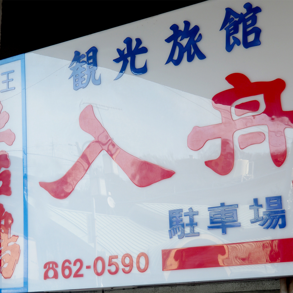 海辺の宿 入舟 ＜香川県・小豆島＞ photo