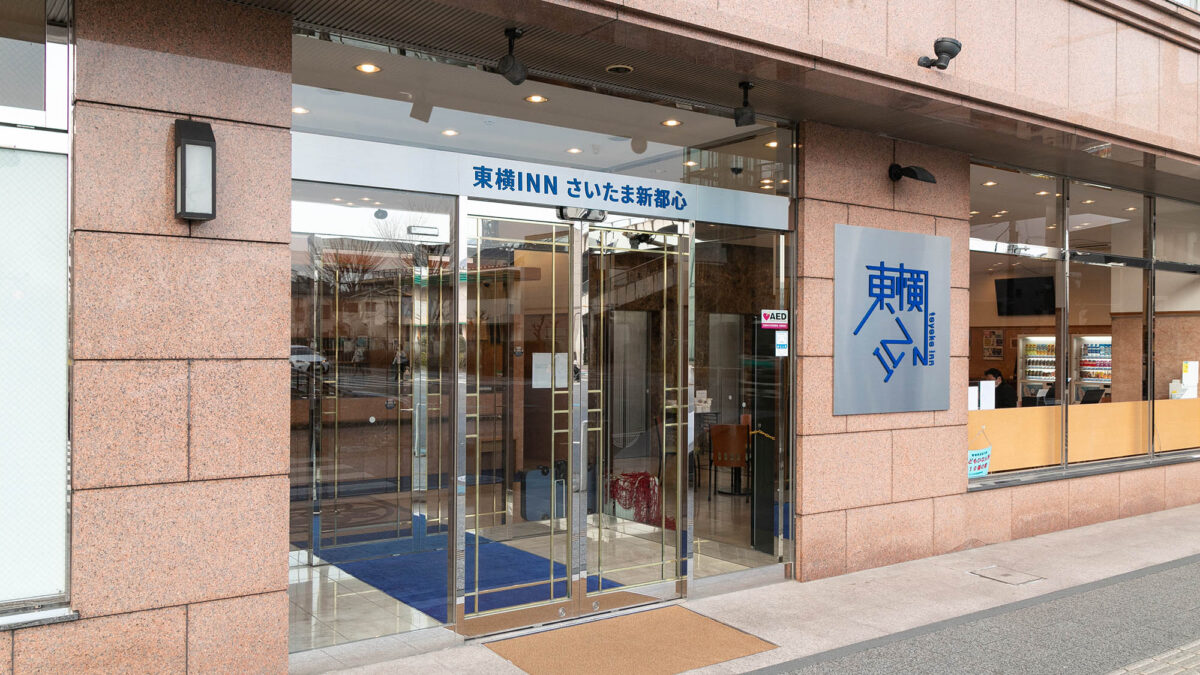 東横ＩＮＮさいたま新都心 photo