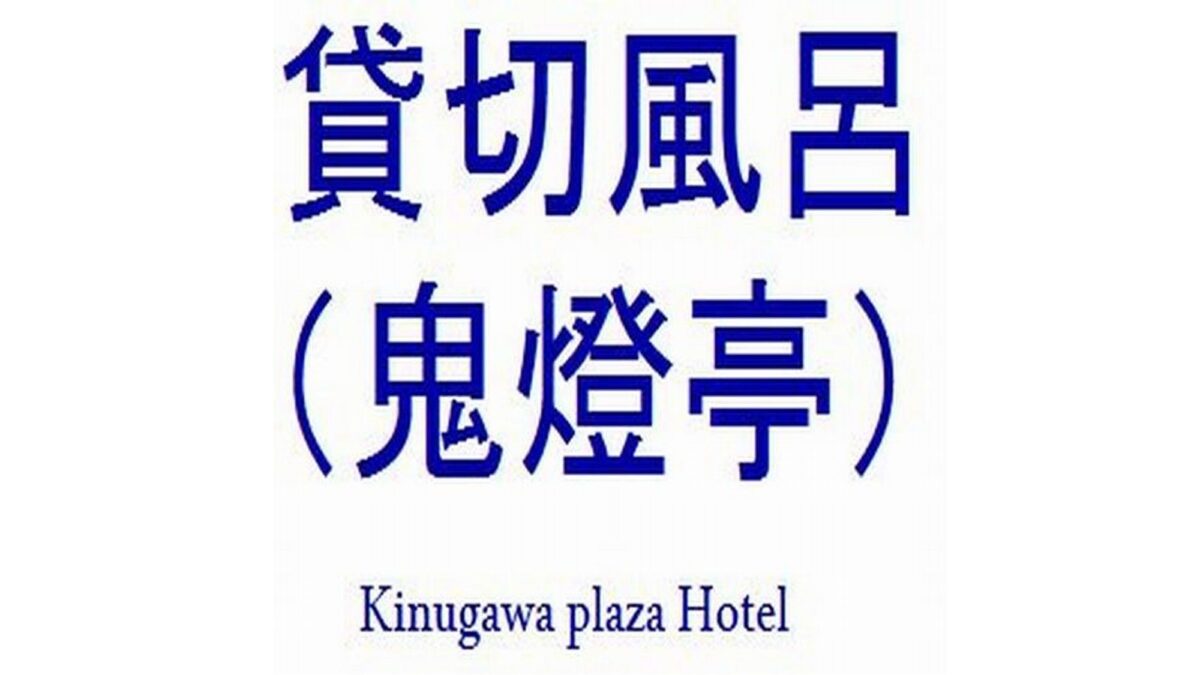 庭園を臨む 離れの貸切風呂「ほおずき亭」