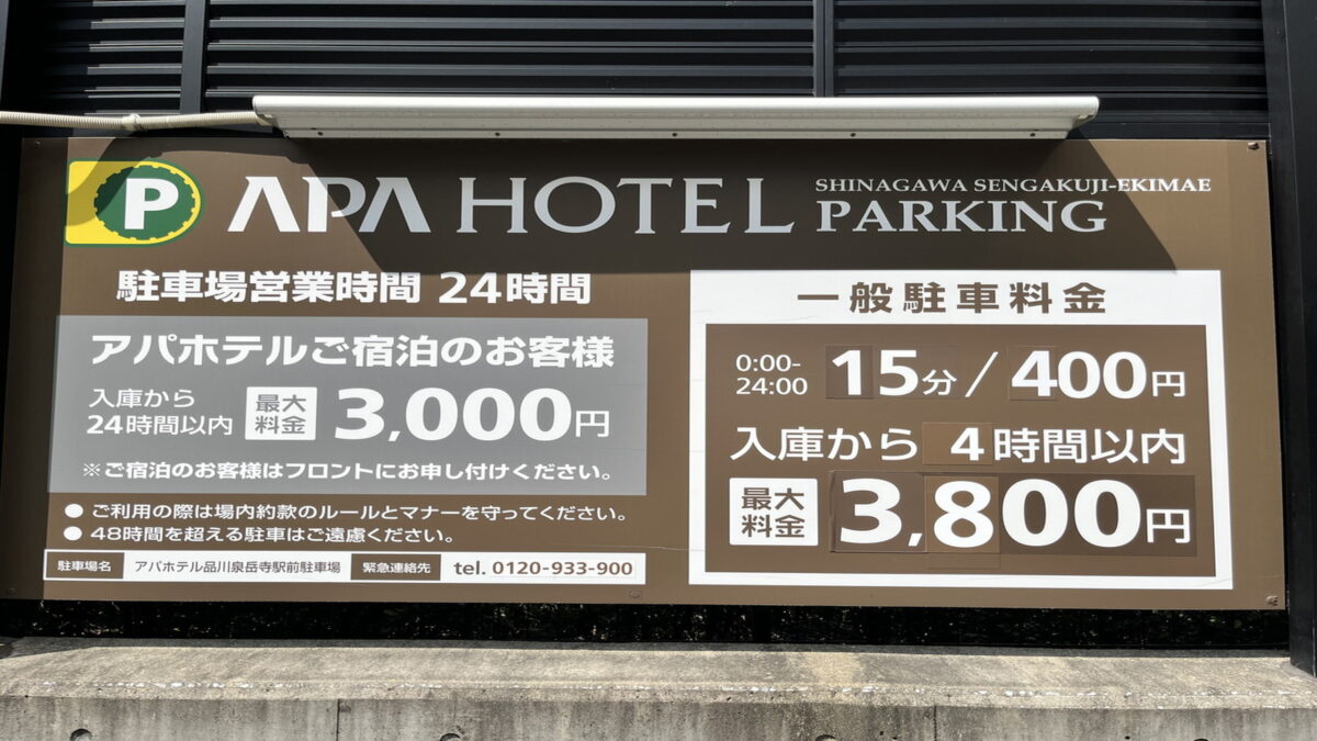 アパホテル〈品川 泉岳寺駅前〉 photo