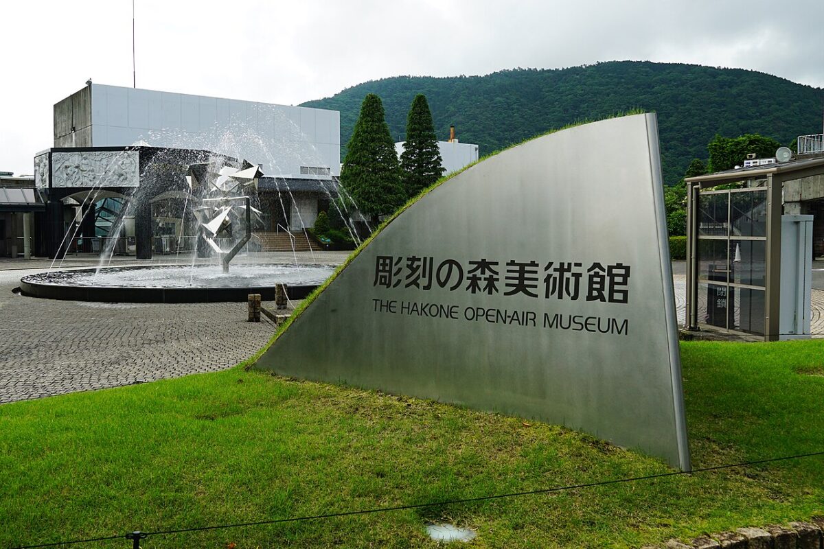 箱根雕刻之森美術館野外展示入口、噴泉與箱根山景
