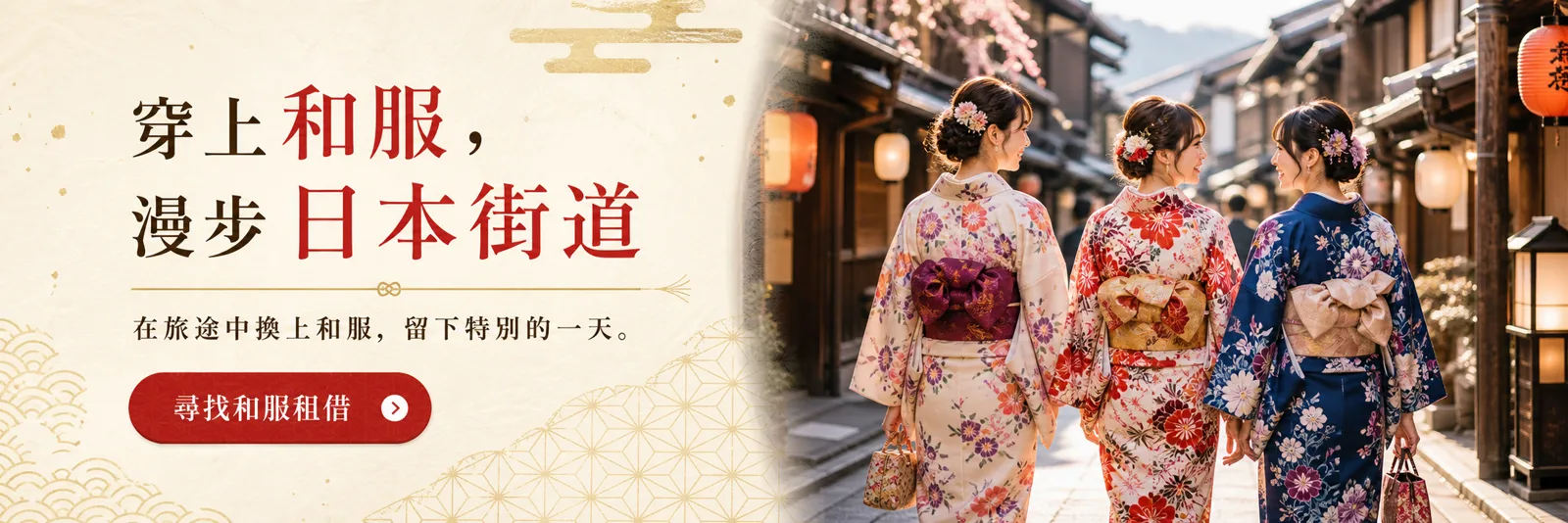穿上和服，漫步日本街道