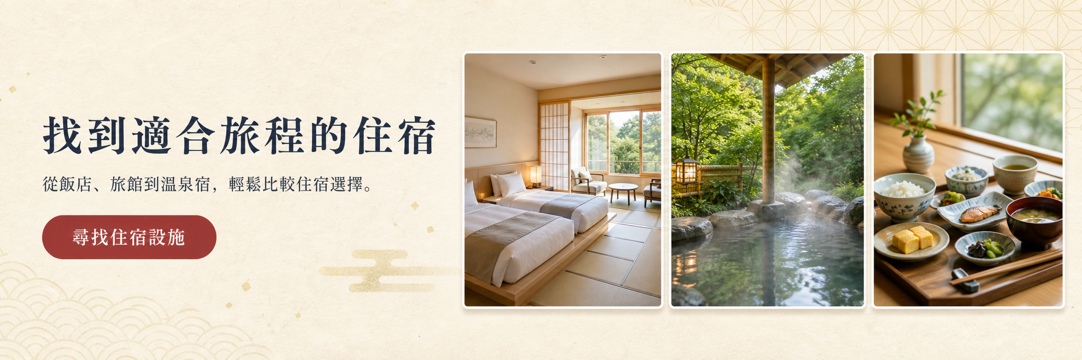 找到適合旅程的住宿