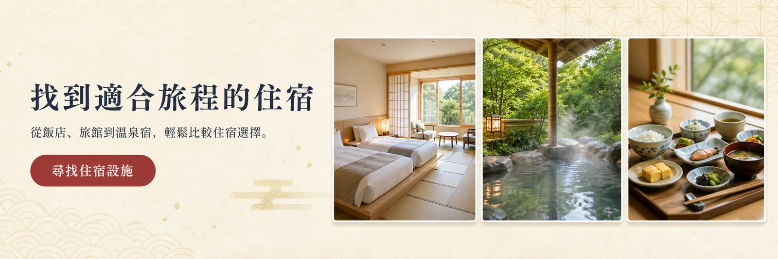 找到適合旅程的住宿