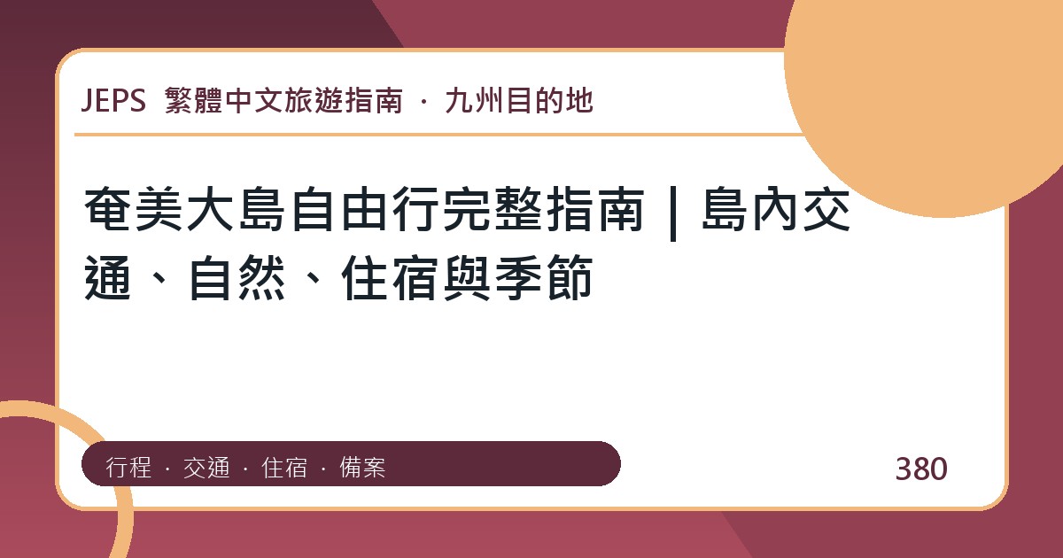 奄美大島自由行：繁體中文完整旅遊規劃指南