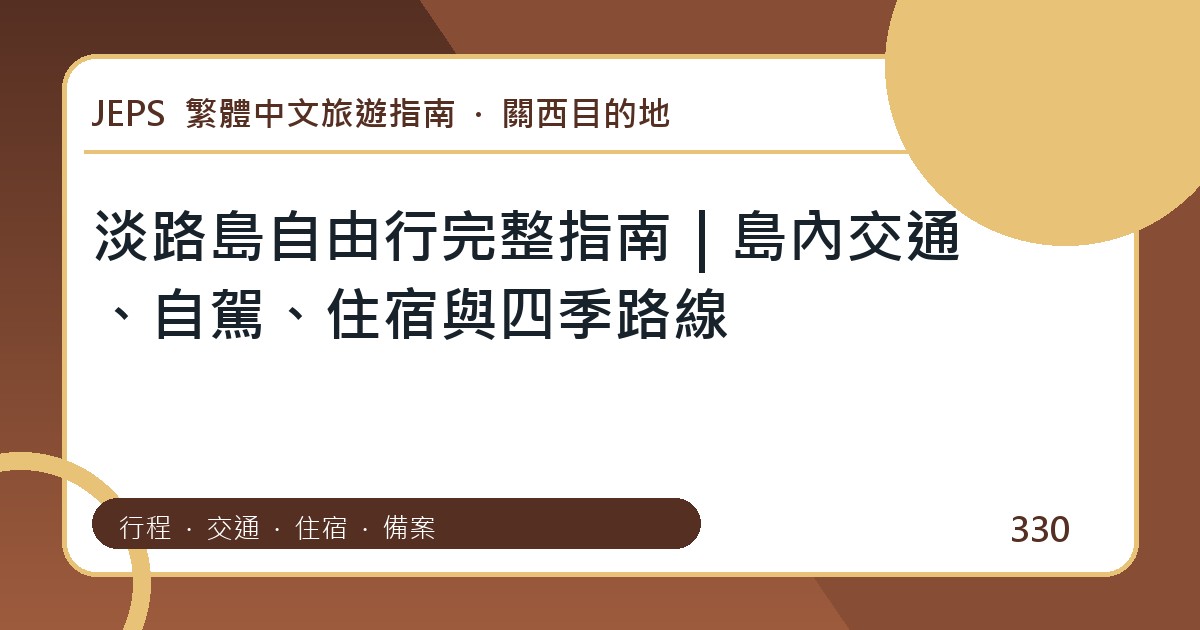 淡路島自由行：繁體中文完整旅遊規劃指南