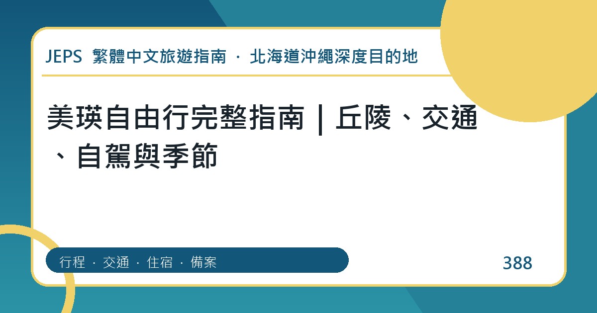美瑛自由行：繁體中文完整旅遊規劃指南