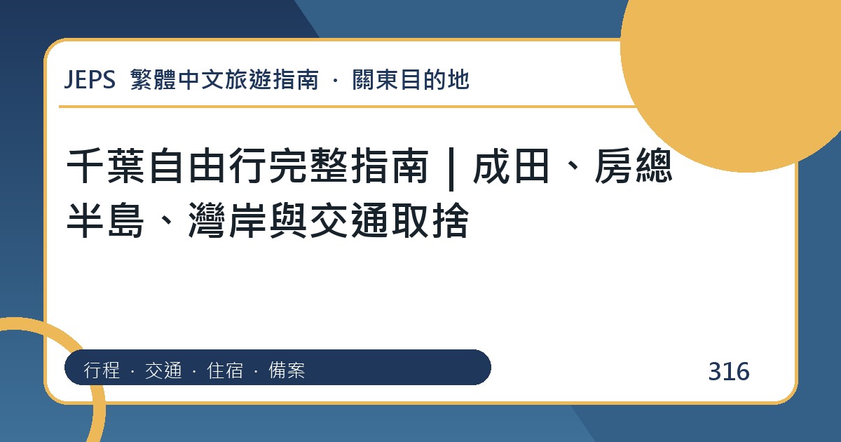 千葉自由行：繁體中文完整旅遊規劃指南