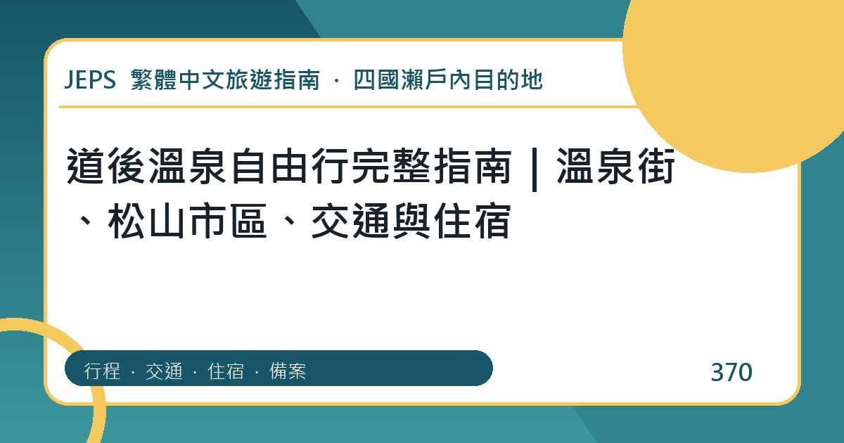道後溫泉自由行：繁體中文完整旅遊規劃指南