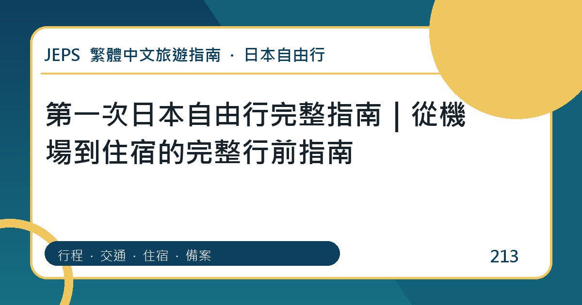 第一次日本自由行：繁體中文完整旅遊規劃指南