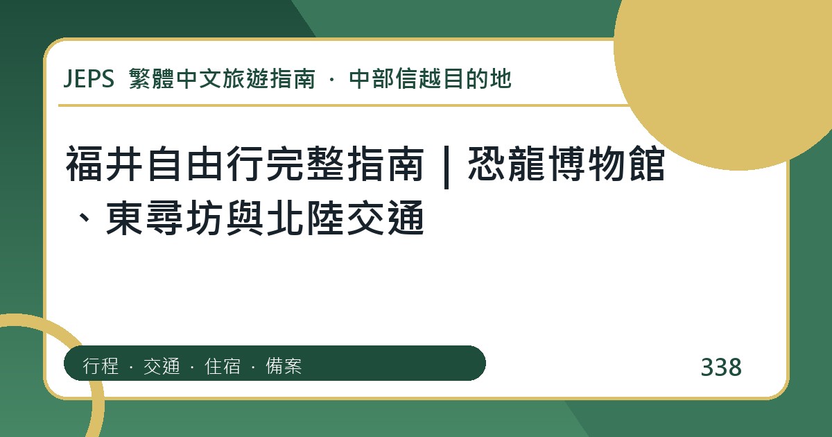 福井自由行完整指南｜恐龍博物館、東尋坊與北陸交通