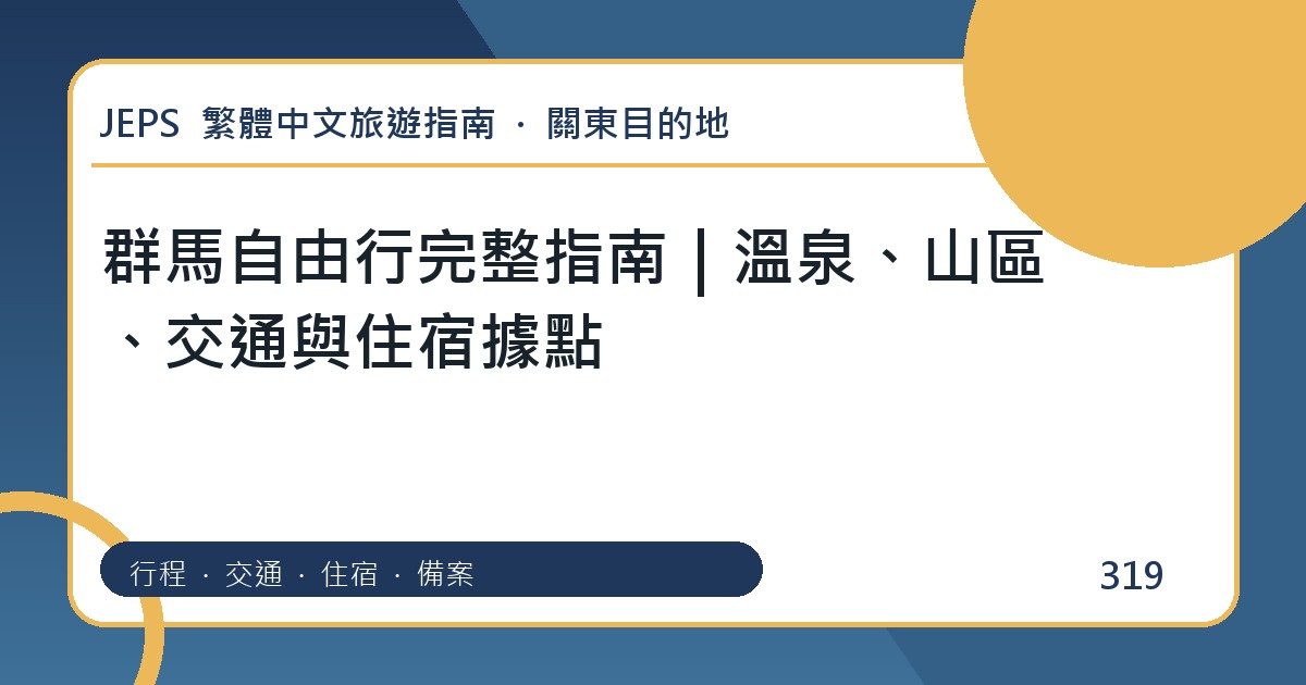群馬自由行：繁體中文完整旅遊規劃指南