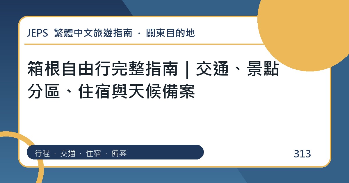 箱根自由行：繁體中文完整旅遊規劃指南