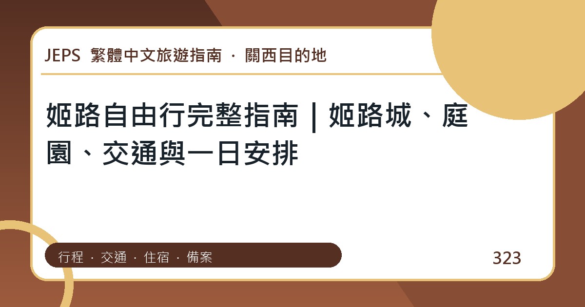 姬路自由行：繁體中文完整旅遊規劃指南