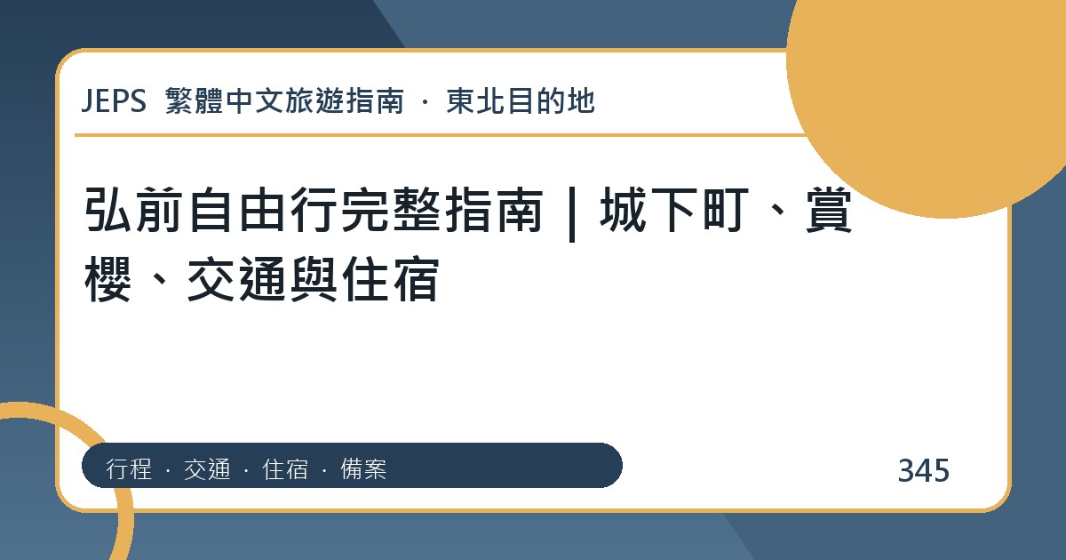 弘前自由行：繁體中文完整旅遊規劃指南
