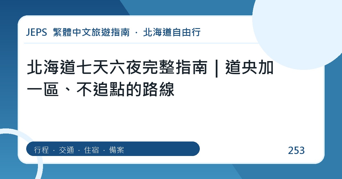 北海道七天六夜完整指南｜道央加一區、不追點的路線