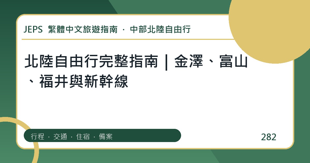 北陸自由行完整指南|金澤、富山、福井與新幹線