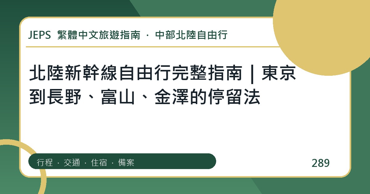 北陸新幹線自由行：繁體中文完整旅遊規劃指南