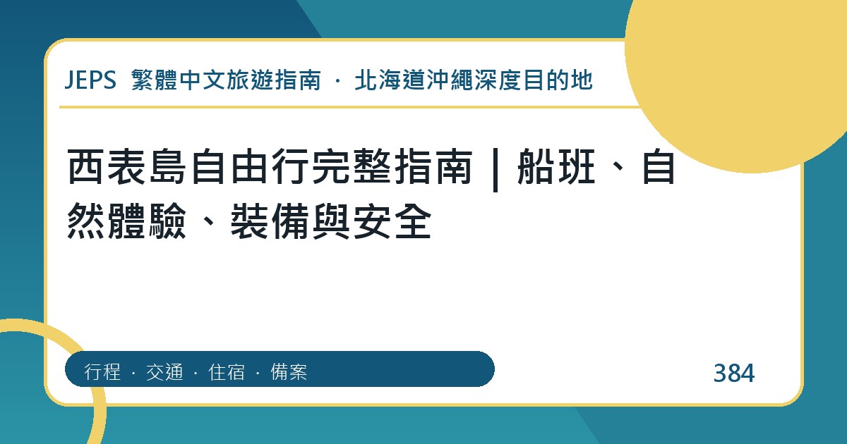 西表島自由行完整指南｜船班、自然體驗、裝備與安全