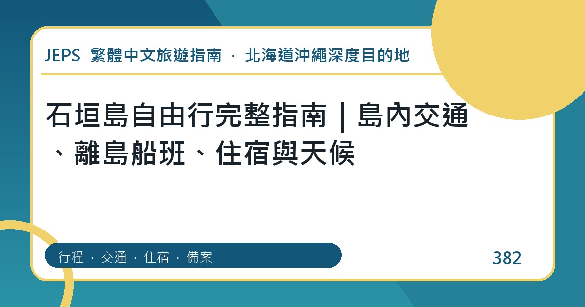石垣島自由行：繁體中文完整旅遊規劃指南
