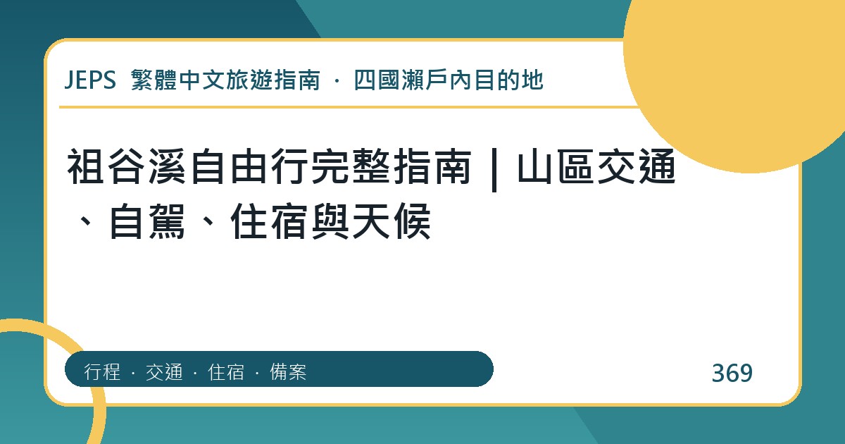 祖谷溪自由行：繁體中文完整旅遊規劃指南