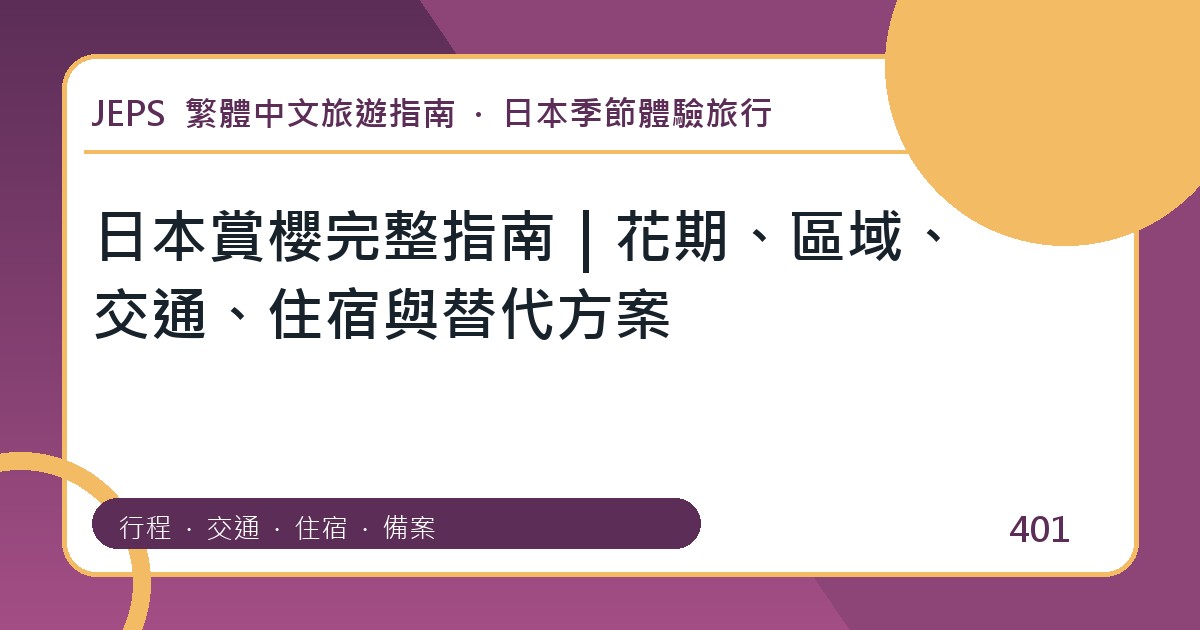 日本賞櫻：繁體中文完整旅遊規劃指南