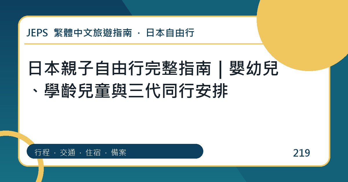 日本親子自由行：繁體中文完整旅遊規劃指南