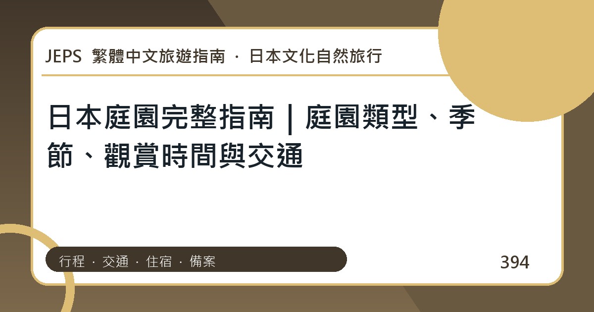 日本庭園：繁體中文完整旅遊規劃指南