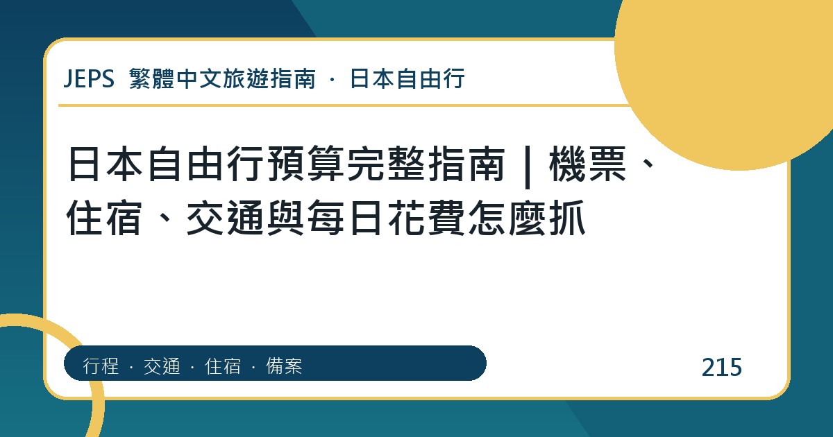 日本自由行預算：繁體中文完整旅遊規劃指南