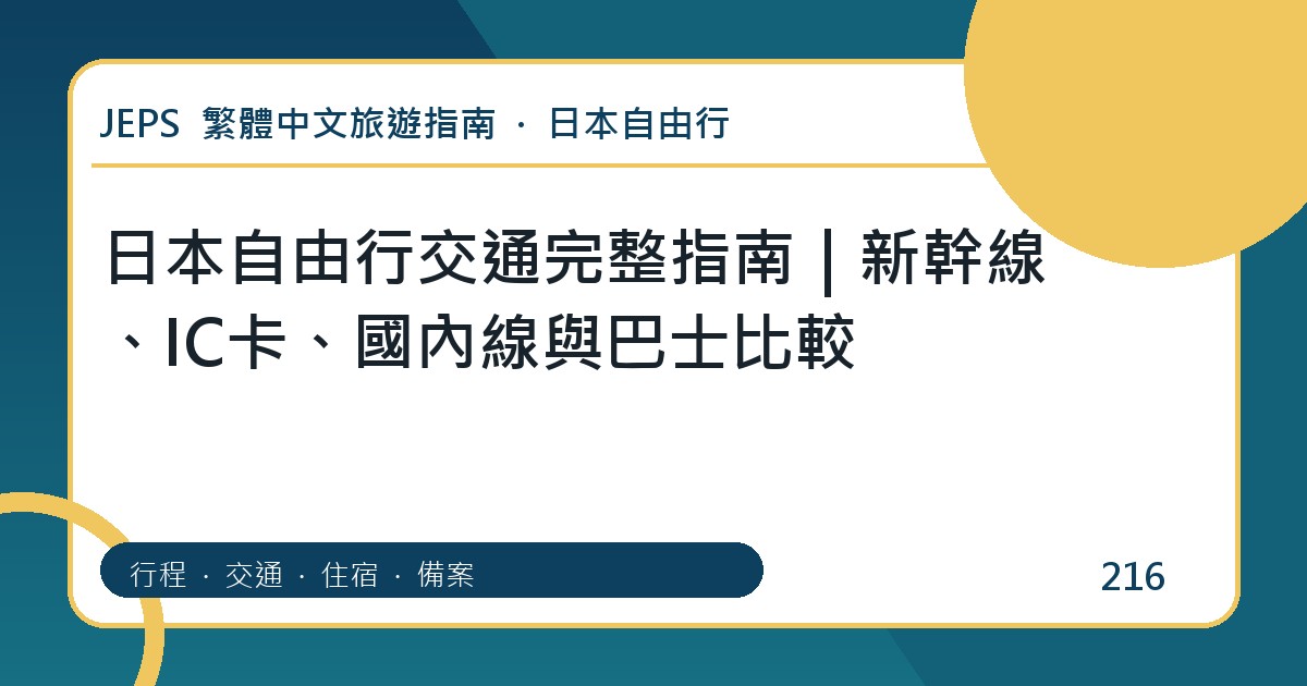 日本自由行交通：繁體中文完整旅遊規劃指南