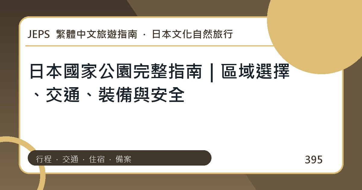 日本國家公園：繁體中文完整旅遊規劃指南