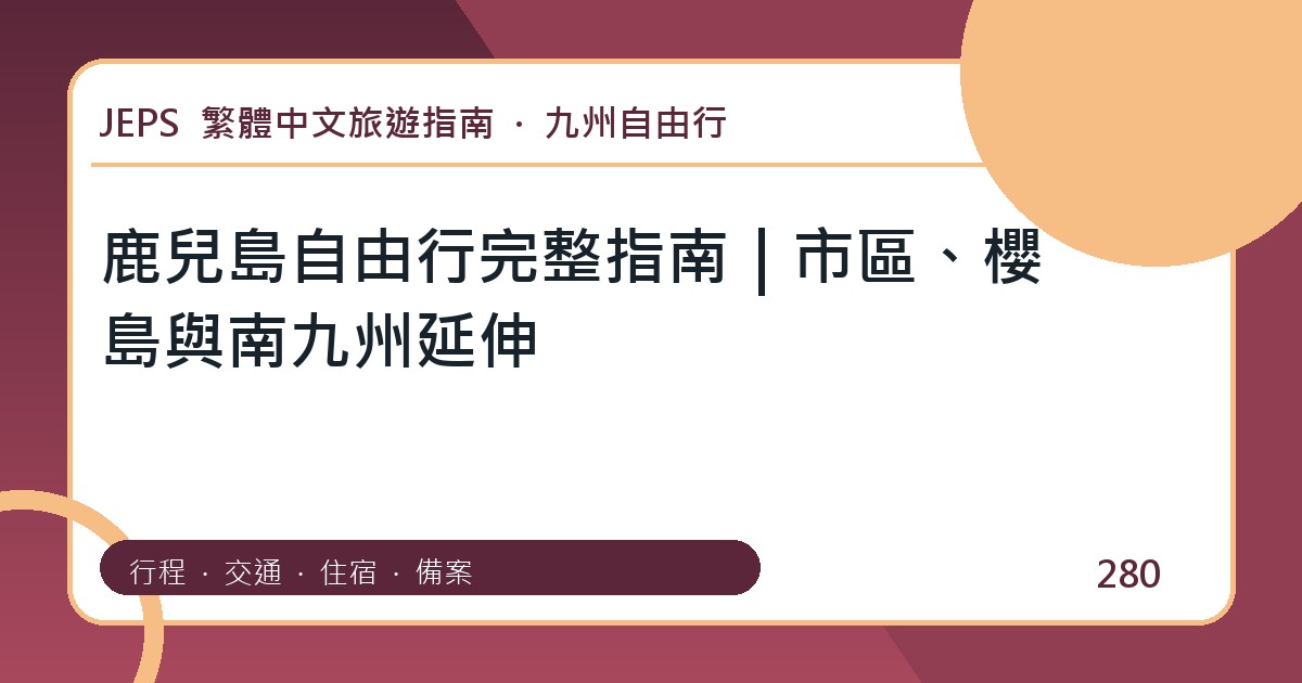 鹿兒島自由行：繁體中文完整旅遊規劃指南