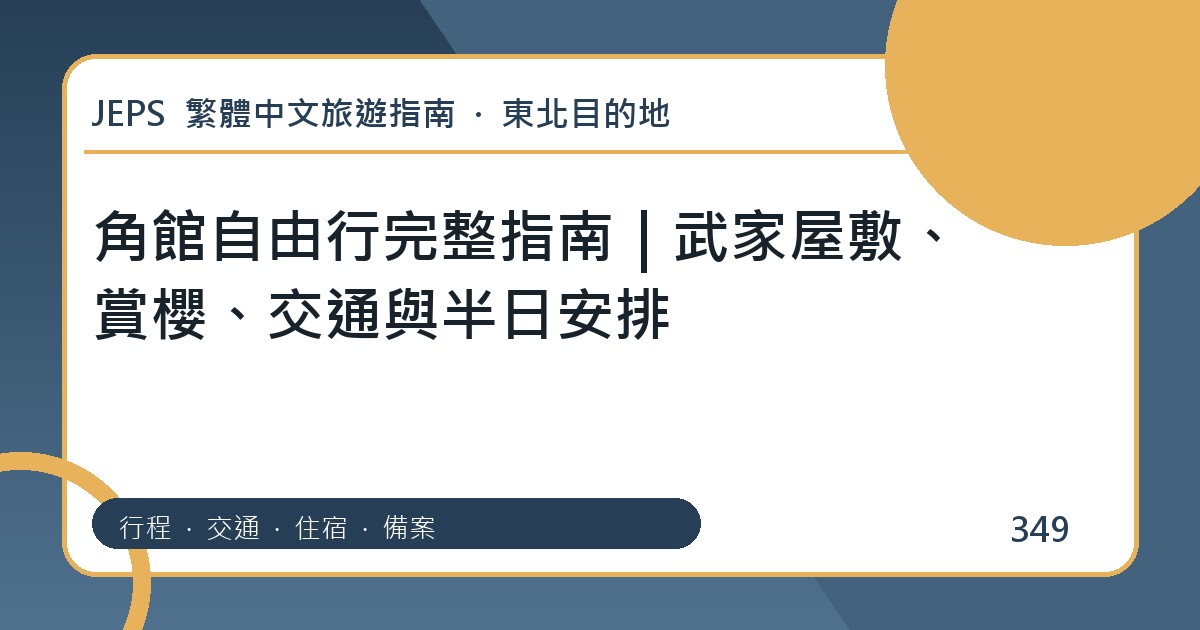 角館自由行：繁體中文完整旅遊規劃指南