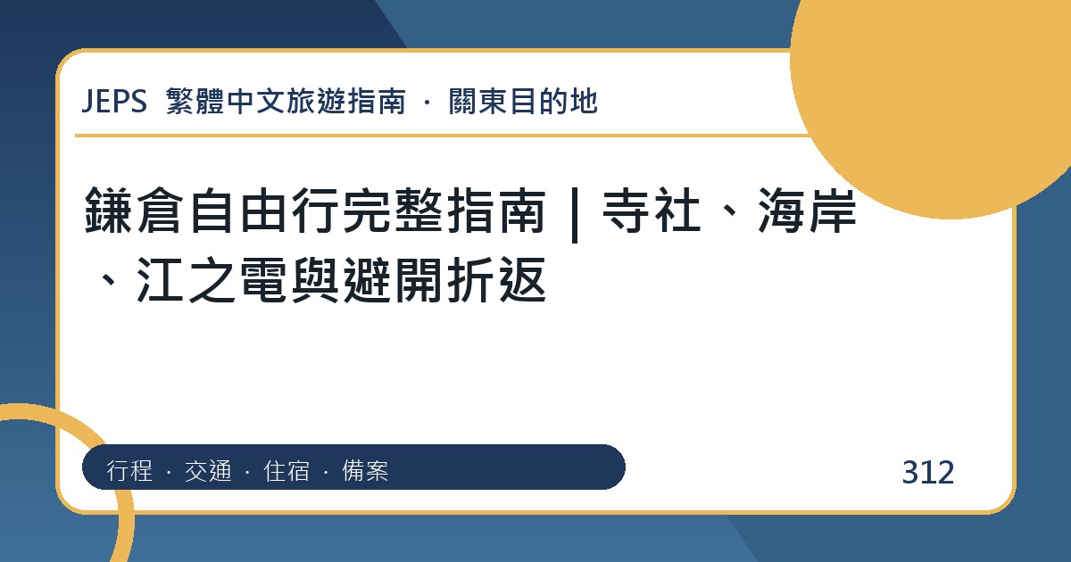 鎌倉自由行：繁體中文完整旅遊規劃指南