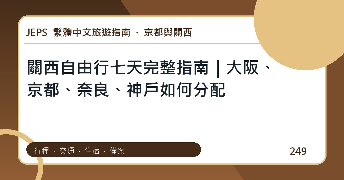 關西自由行七天：繁體中文完整旅遊規劃指南