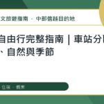 輕井澤自由行：繁體中文完整旅遊規劃指南